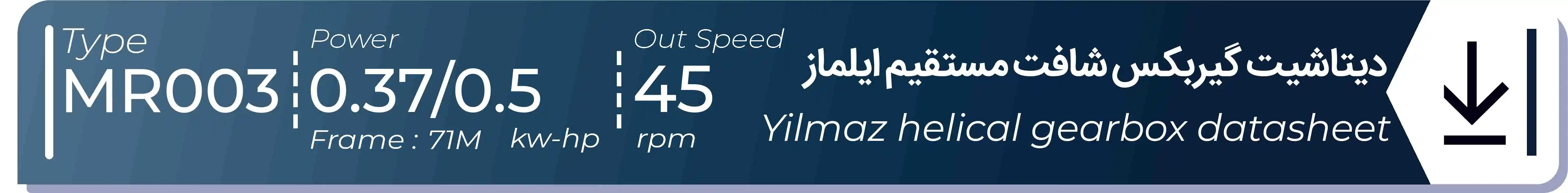  دیتاشیت و مشخصات فنی گیربکس شافت مستقیم ایلماز  MR003 - با خروجی 45 - و توان  0.37/0.5